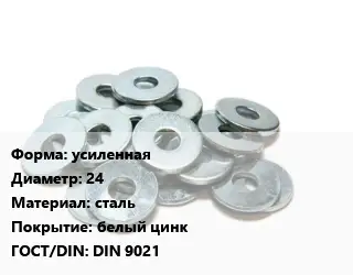 Шайба усиленная D=24 сталь белый цинк ГОСТ: DIN 9021